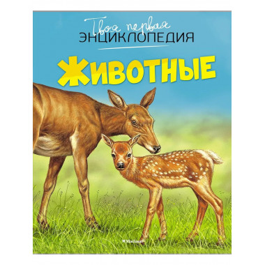 Животные (нов.оф.)