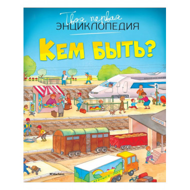 Кем быть? (нов.оф.)