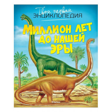 Миллион лет до нашей эры