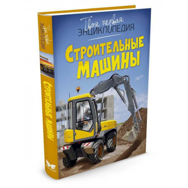 Строительные машины