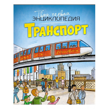 Транспорт