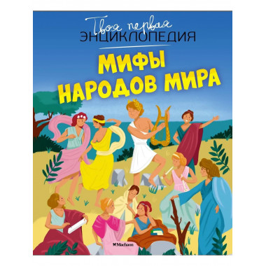 Мифы народов мира