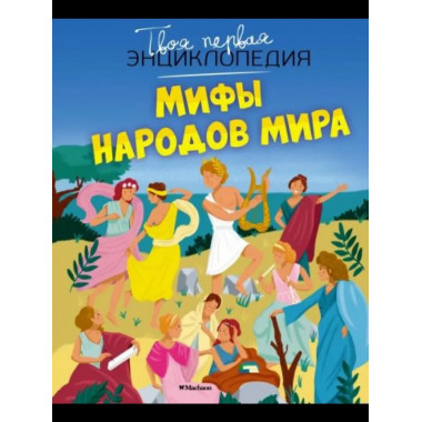 Мифы народов мира