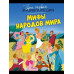 Мифы народов мира