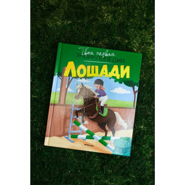 Лошади
