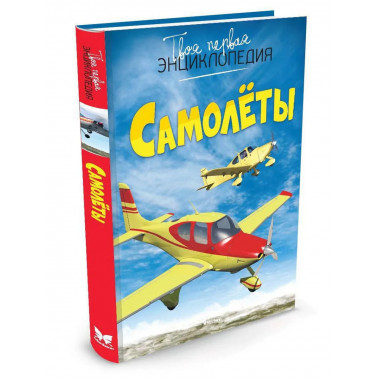 Самолёты