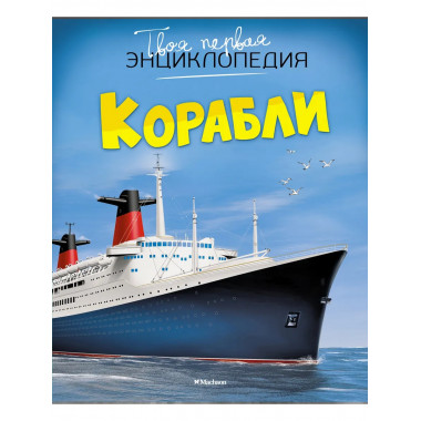 Корабли