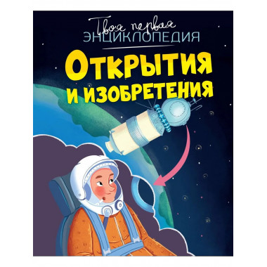 Открытия и изобретения