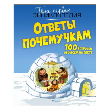 Ответы почемучкам. 100 вопросов обо всем на свете.