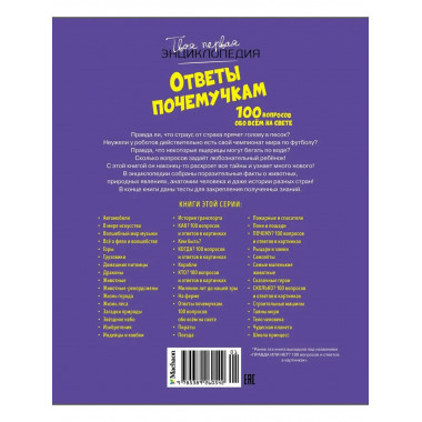 Ответы почемучкам. 100 вопросов обо всем на свете.