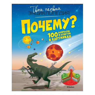 Почему? 100 вопросов и ответов в картинках