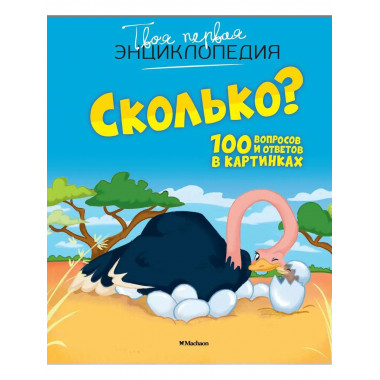 Сколько? 100 вопросов и ответов в картинках