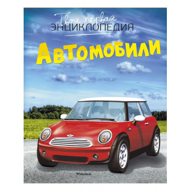 Автомобили