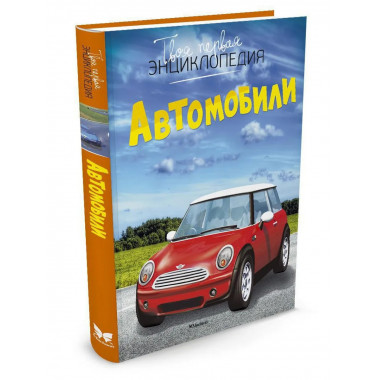 Автомобили