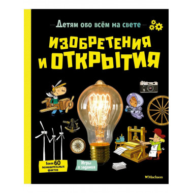 Изобретения и открытия