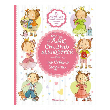 Как стать принцессой, или Советы врединам