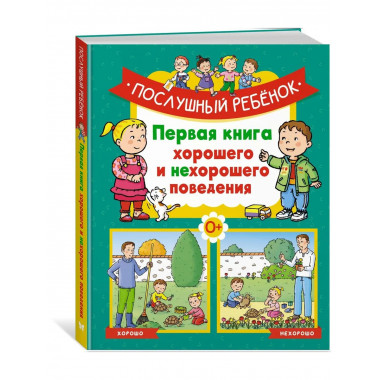 Послушный ребёнок.