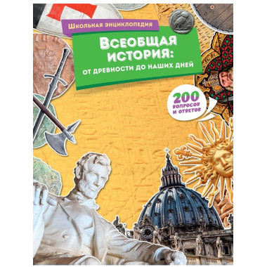 Всеобщая история: от древности до наших дней