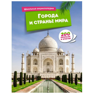 Города и страны мира