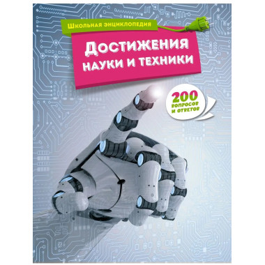 Достижения науки и техники