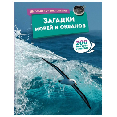 Загадки морей и океанов