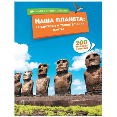 Наша планета: загадочные и удивительные факты