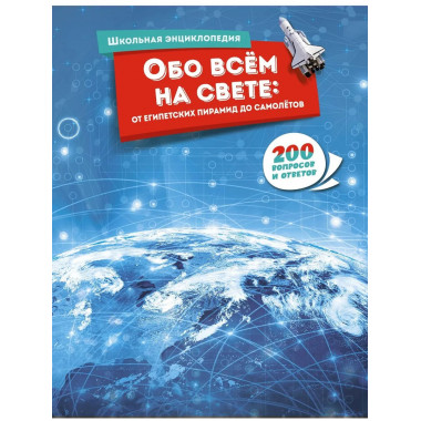 Обо всём на свете: от египетских пирамид до самолётов