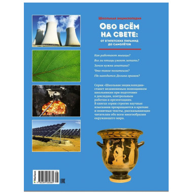 Обо всём на свете: от египетских пирамид до самолётов