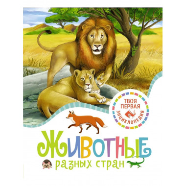 Животные разных стран
