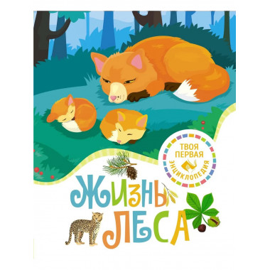 Жизнь леса