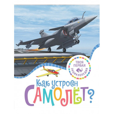 Как устроен самолёт?