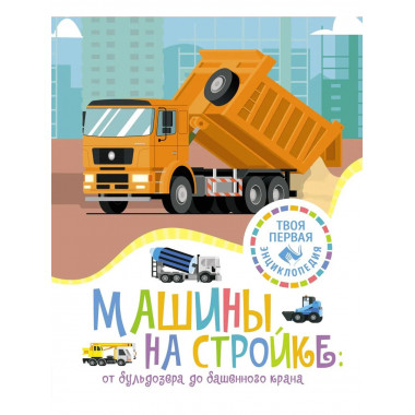 Машины на стройке: От бульдозера до башенного крана