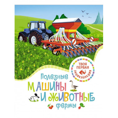 Полезные машины и животные фермы