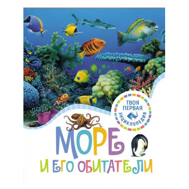 Море и его обитатели