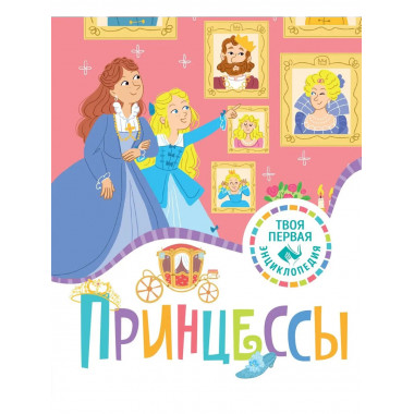Принцессы