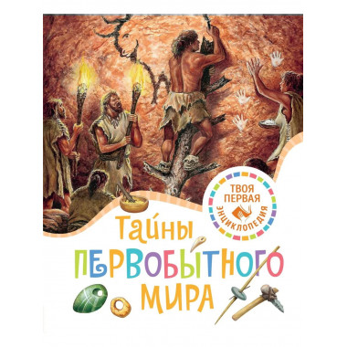 Тайны первобытного мира