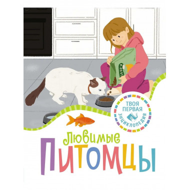 Любимые питомцы