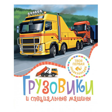 Грузовики и специальные машины