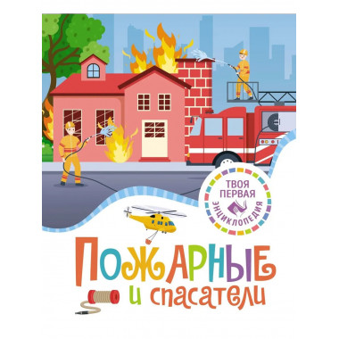 Пожарные и спасатели