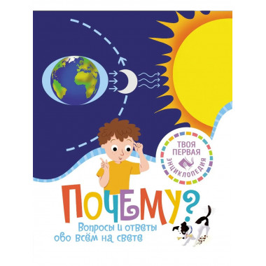 Почему? Вопросы и ответы обо всём на свете