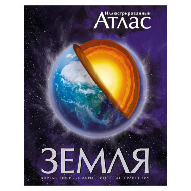 Земля. Иллюстрированный атлас