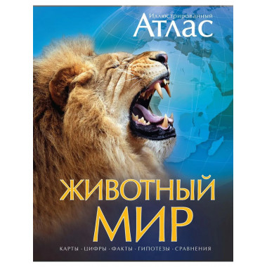 Животный мир. Иллюстрированный атлас
