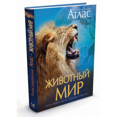 Животный мир. Иллюстрированный атлас