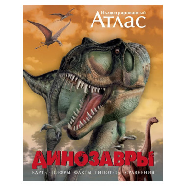 Динозавры. Иллюстрированный атлас