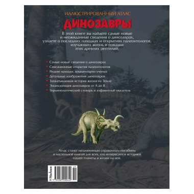 Динозавры. Иллюстрированный атлас