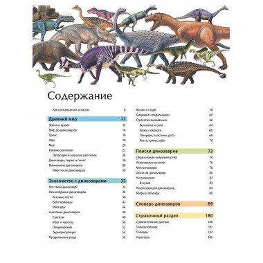 Динозавры. Иллюстрированный атлас