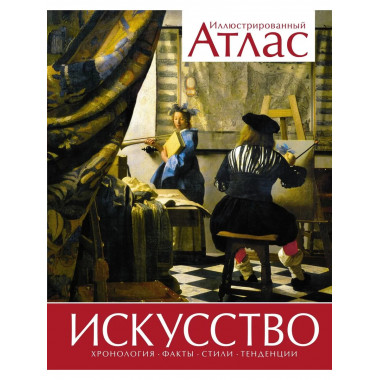 Искусство. Иллюстрированный атлас (нов.оф.)