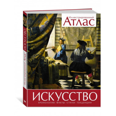 Искусство. Иллюстрированный атлас (нов.оф.)