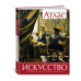 Искусство. Иллюстрированный атлас (нов.оф.)
