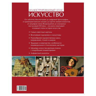 Искусство. Иллюстрированный атлас (нов.оф.)